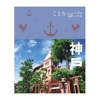 神户小伴旅：co-Trip日本系列5 pdf epub mobi 电子书 下载