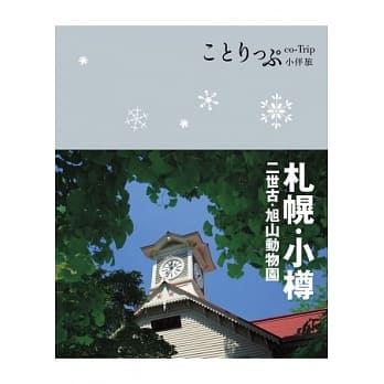 札幌‧小樽小伴旅：co-Trip日本系列8 pdf epub mobi 电子书 下载
