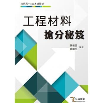 2018 最新版 工程材料抢分祕笈 pdf epub mobi 电子书 下载