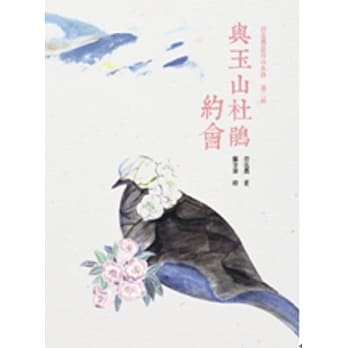 与玉山杜鹃约会 pdf epub mobi 电子书 下载