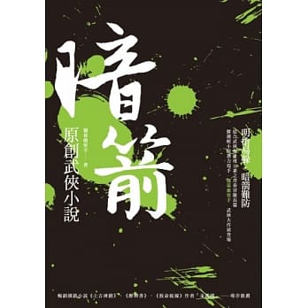 暗箭：原创武侠小说 pdf epub mobi 电子书 下载