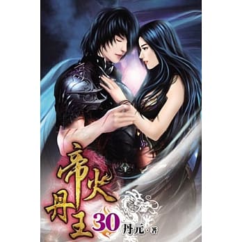 帝火丹王30 pdf epub mobi 电子书 下载