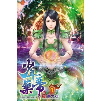 少年药帝01 pdf epub mobi 电子书 下载