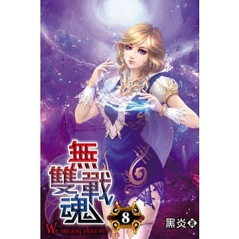 无双战魂08 pdf epub mobi 电子书 下载