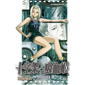 十字架 + 吸血姬 seasonⅡ11 pdf epub mobi 电子书 下载