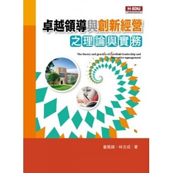 卓越领导与创新经营之理论与实务 pdf epub mobi 电子书 下载