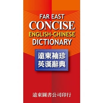 远东袖珍英汉辞典 pdf epub mobi 电子书 下载