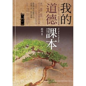 我的道德课本：一天一则智慧小品，累积诚信点数 pdf epub mobi 电子书 下载