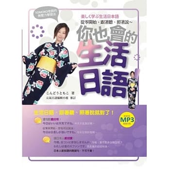 你也会的生活日语！TOMOKO老师的无压力学习法：从零开始，跟着唸、照着抄（附作者亲录朗读光碟） pdf epub mobi 电子书 下载