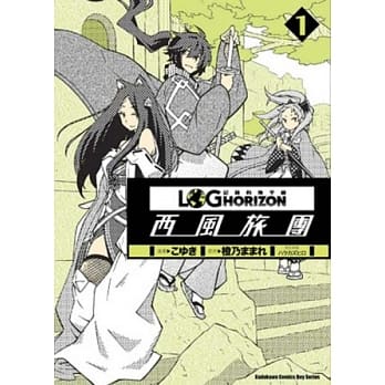 记录的地平线 ～西风旅团～ 01 pdf epub mobi 电子书 下载