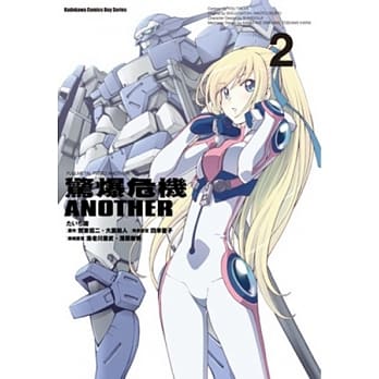 惊爆危机ANOTHER 02 pdf epub mobi 电子书 下载