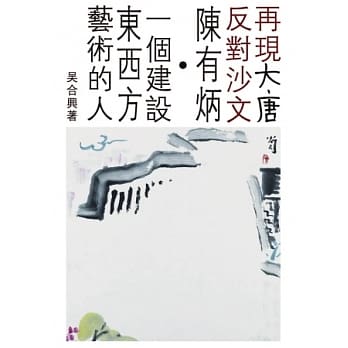 再现大唐反对沙文：陈有柄．一个建设东西方艺术的人 pdf epub mobi 电子书 下载