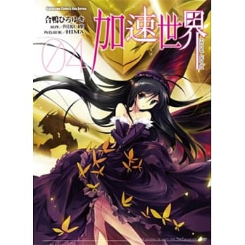 加速世界 (4) pdf epub mobi 电子书 下载