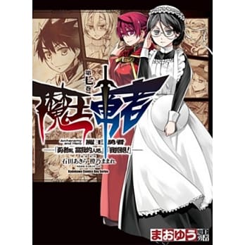 魔王勇者「勇者啊，当我的人吧。」「我拒绝！」 07 pdf epub mobi 电子书 下载