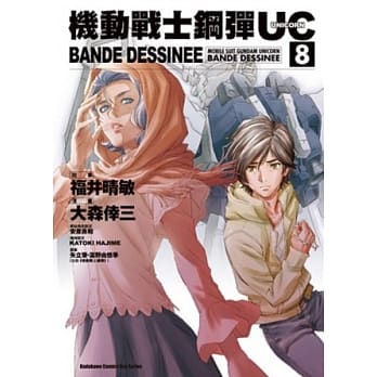 机动战士钢弹UC BANDE DESSINEE 08 pdf epub mobi 电子书 下载