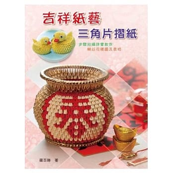 吉祥纸艺三角片折纸 pdf epub mobi 电子书 下载