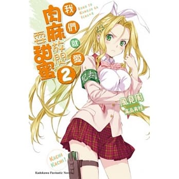 我们就爱肉麻放闪耍甜蜜 02 pdf epub mobi 电子书 下载