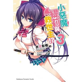 小恶魔缇莉与救世主！？03 pdf epub mobi 电子书 下载