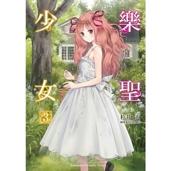 乐圣少女 03 pdf epub mobi 电子书 下载