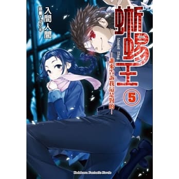 蜥蜴王05：谁来告诉我这是对的 pdf epub mobi 电子书 下载