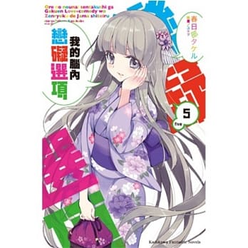 我的脑内恋碍选项 (5) pdf epub mobi 电子书 下载