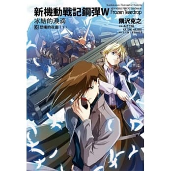 新机动战记钢弹W 冰结的泪滴 (6) pdf epub mobi 电子书 下载
