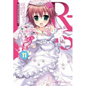 R-15 11 通往快乐结局的最后辅导!! pdf epub mobi 电子书 下载