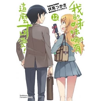 我的妹妹哪有这么可爱 12 (完) pdf epub mobi 电子书 下载