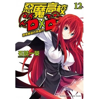 恶魔高校D×D (12) 课后辅导的英雄们 pdf epub mobi 电子书 下载