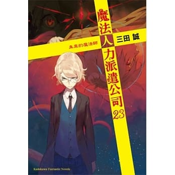 魔法人力派遣公司 23 未来的魔法师 pdf epub mobi 电子书 下载