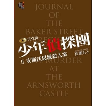 贝克街少年侦探团 II.安斯沃思城杀人案 pdf epub mobi 电子书 下载