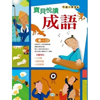 宝贝悦读成语 pdf epub mobi 电子书 下载