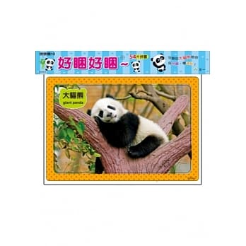 好困好困(猫熊54片拼图) pdf epub mobi 电子书 下载