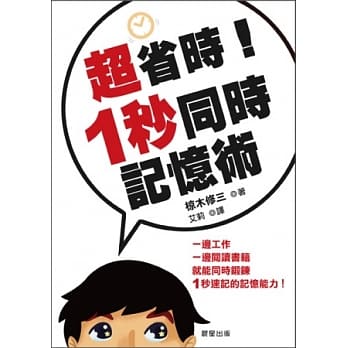 超省时！1秒同时记忆术 pdf epub mobi 电子书 下载