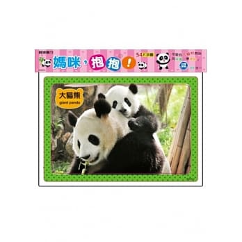 妈咪，抱抱！(猫熊54片拼图) pdf epub mobi 电子书 下载