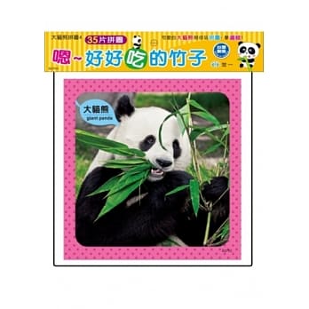 嗯 ~ 好好吃的竹子(35片猫熊拼图) pdf epub mobi 电子书 下载