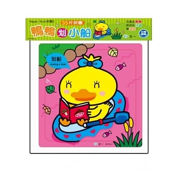 鸭鸭划小船(35片拼图) pdf epub mobi 电子书 下载