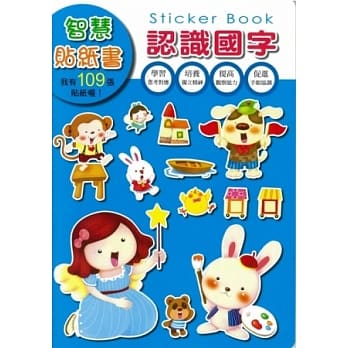 智慧贴纸书 认识国字 pdf epub mobi 电子书 下载