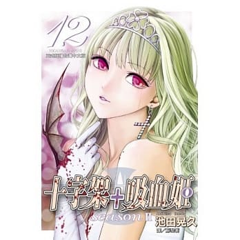 十字架 + 吸血姬 seasonⅡ 12 pdf epub mobi 电子书 下载