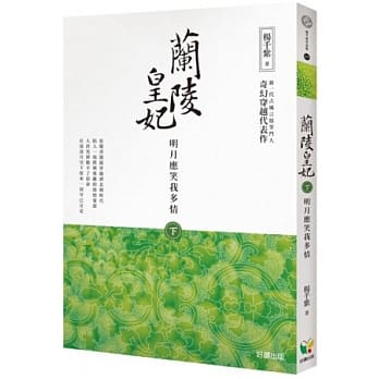 兰陵皇妃【下册】明月应笑我多情 pdf epub mobi 电子书 下载