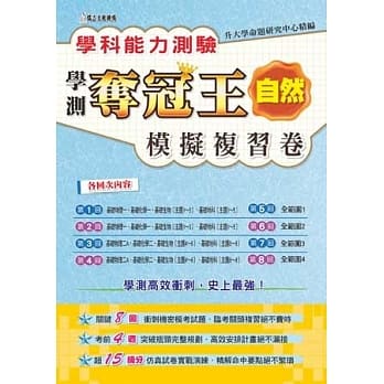 学科能力测验夺冠王自然考科模拟复习卷 pdf epub mobi 电子书 下载