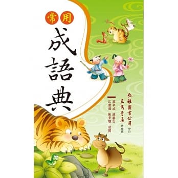 常用成语典(修订二版) pdf epub mobi 电子书 下载