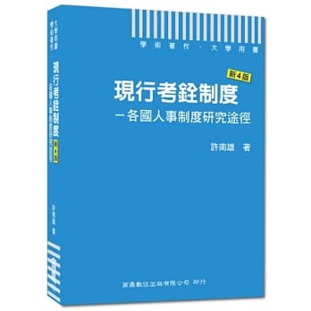 现行考铨制度：各国人事制度研究途径(新4版) pdf epub mobi 电子书 下载
