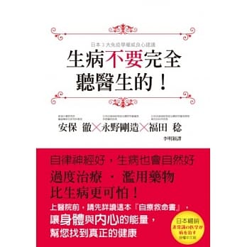 生病不要完全听医生的！：过度治疗、滥用药物，比生病更可怕！ pdf epub mobi 电子书 下载