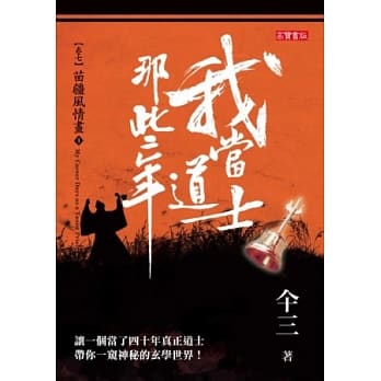 我当道士那些年 卷七 苗疆风情画(1) pdf epub mobi 电子书 下载