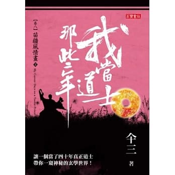 我当道士那些年 卷八 苗疆风情画(2) pdf epub mobi 电子书 下载