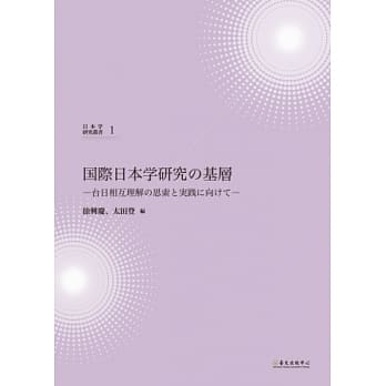 国际日本学研究基础：台日相互理解的思索与实践 pdf epub mobi 电子书 下载