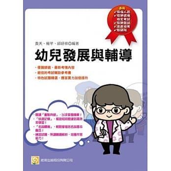幼儿发展与辅导(教检教甄、教保人员)(六版) pdf epub mobi 电子书 下载