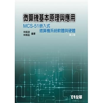微算机基本原理与应用：MCS-51嵌入式微算机系统软体与硬体(第三版) pdf epub mobi 电子书 下载
