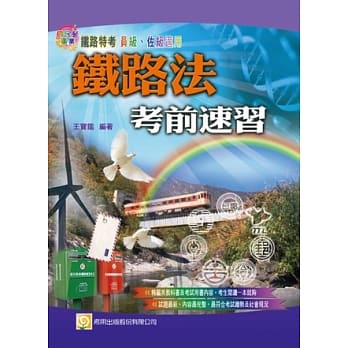 铁路法考前速习(二版) pdf epub mobi 电子书 下载